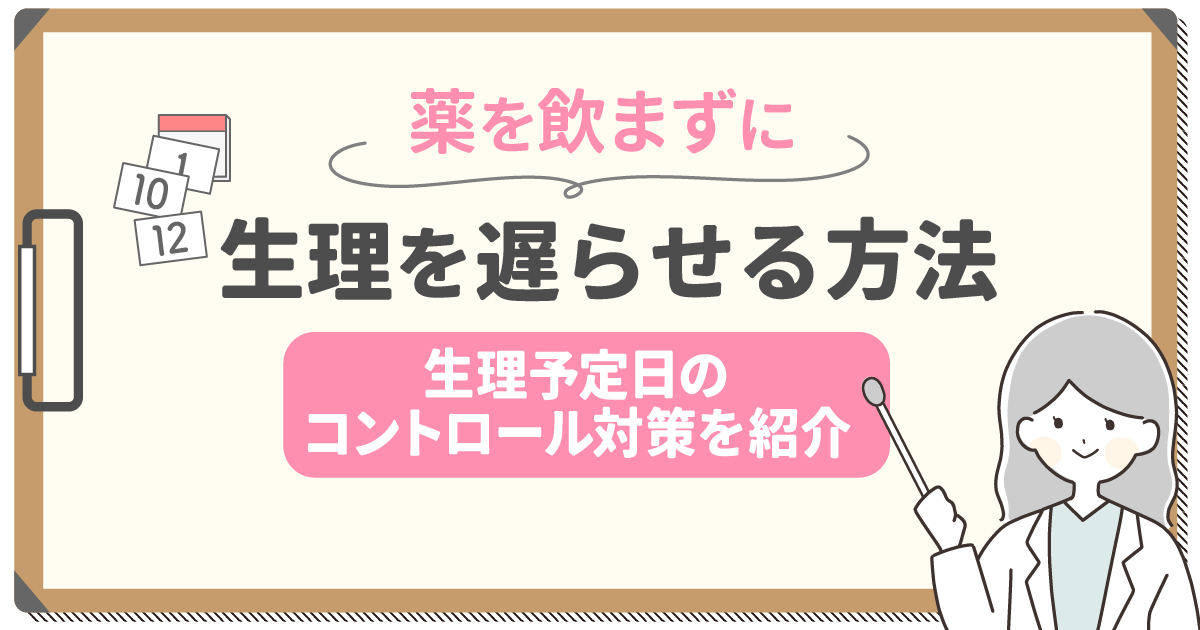 薬を飲まずに生理を遅らせる方法はある？来て欲しくない時はピル以外でも対策できる？
