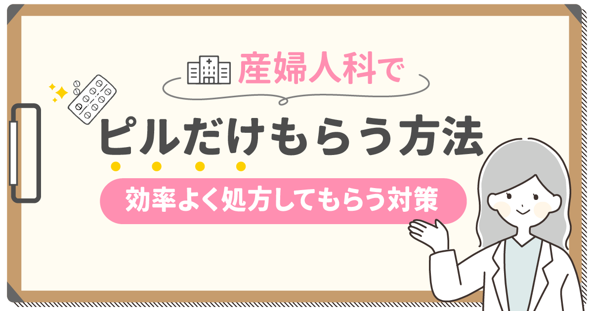 産婦人科でピルだけもらう方法は？値段や高校生が処方してもらう流れを紹介！