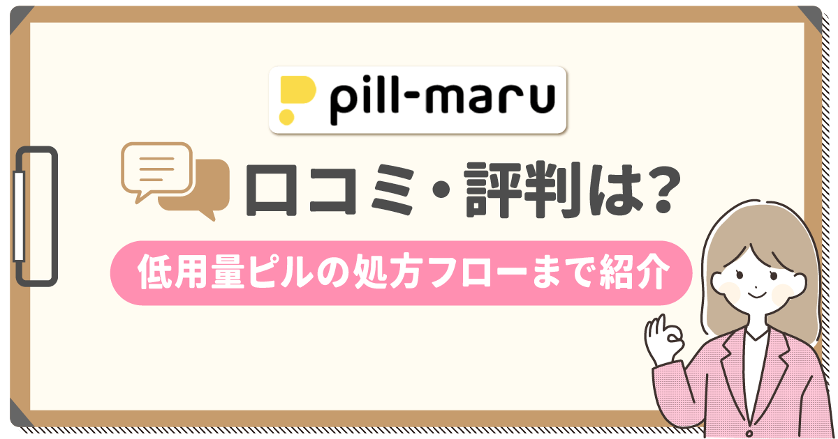 ピルマルの口コミ・評判は？解約方法や産婦人科医が低用量ピルの処方対応する流れを調査！