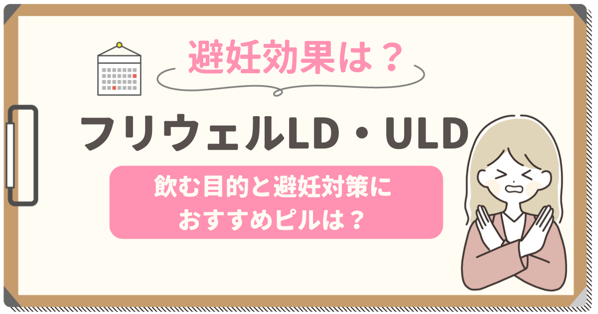 フリウェルに避妊効果はある？LD・ULDで避妊失敗・妊娠のリスクと知恵袋の対策を紹介！