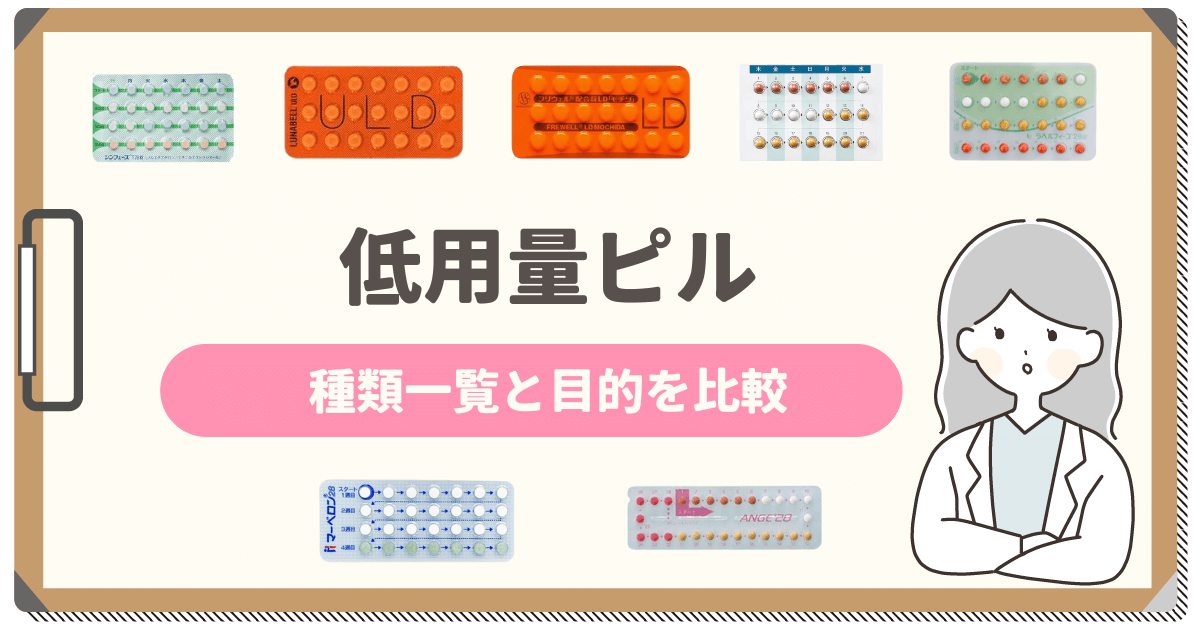 低用量ピルの種類一覧おすすめはどれ？避妊目的と保険適用の違いまでポイントを紹介！