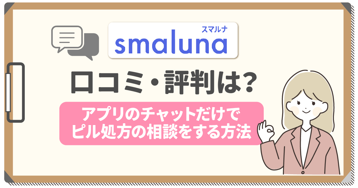 スマルナの評判で値段は高い？チャットだけで相談できるピルの種類とクーポン情報まで紹介！