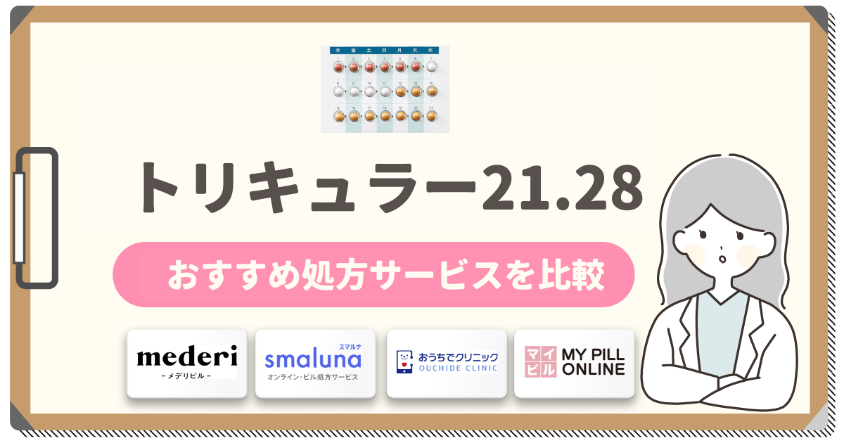 トリキュラーの通販ですぐ届くのは？安いのは個人輸入サイトよりもオンライン診療サービス！