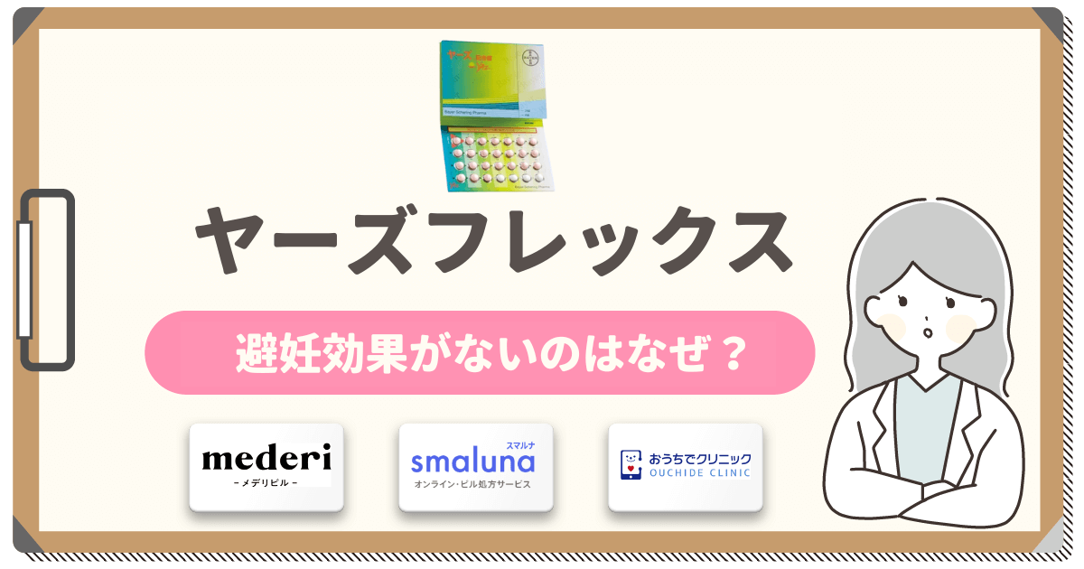 ヤーズフレックスで避妊効果がないのはなぜ？妊娠確率や副作用の対策まで詳しく紹介！