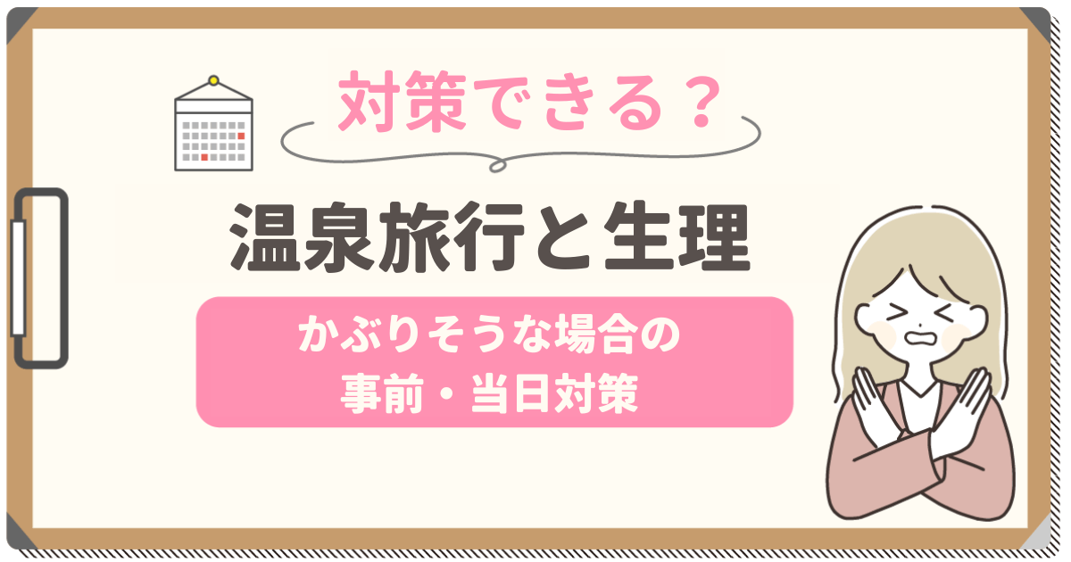 温泉と生理がかぶったらタンポンがいい？部屋風呂がない・終わりかけの対策まで紹介！