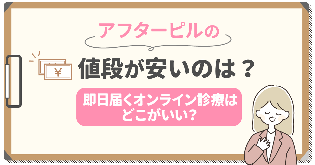 アフターピルの値段が安い通販・産婦人科は？即日届くオンライン診療まで比較