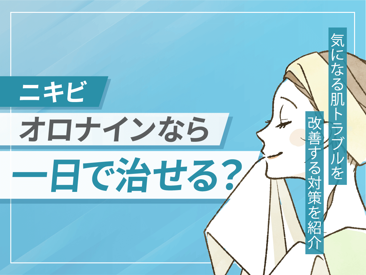 ニキビは一日で治すならオロナイン？知恵袋でおすすめな口コミやおすすめな対策を詳しく紹介！