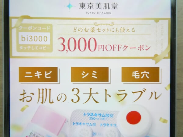 東京美肌堂は初月3,000円OFFクーポンで安くニキビ対策ができる