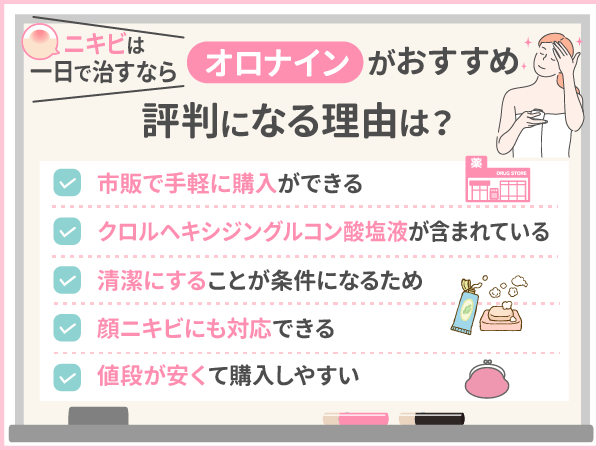 ニキビは一日で治すならオロナインがおすすめと評判になる理由