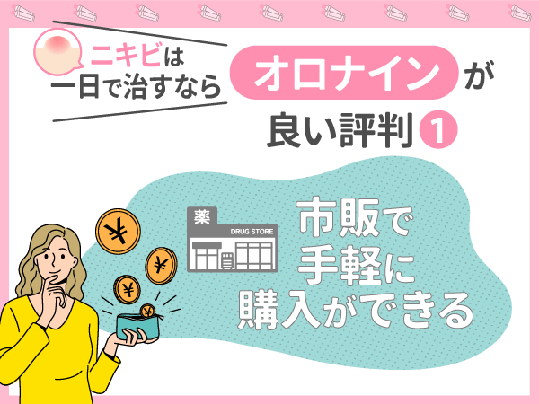 ニキビは一日で治すならオロナインが良い評判①:市販で手軽に購入ができる