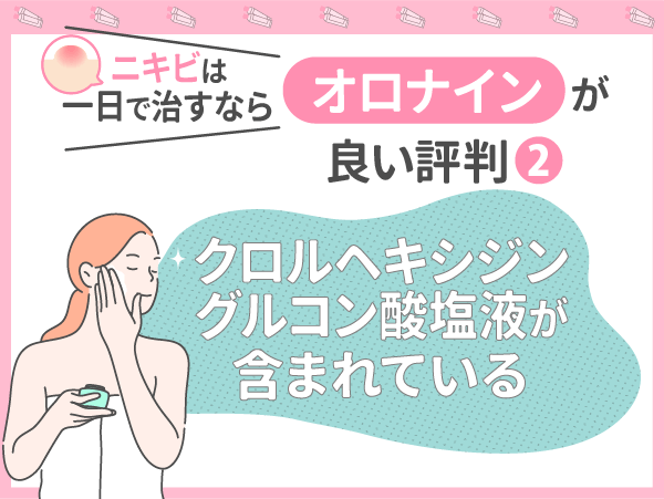 ニキビは一日で治すならオロナインが良い評判②:クロルヘキシジングルコン酸塩液が含まれている