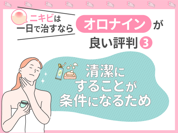ニキビは一日で治すならオロナインが良い評判③:清潔にすることが条件になるため