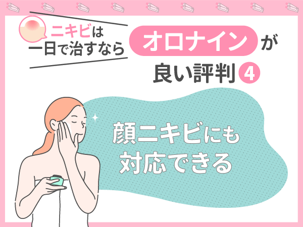 ニキビは一日で治すならオロナインが良い評判④:顔ニキビにも対応できる