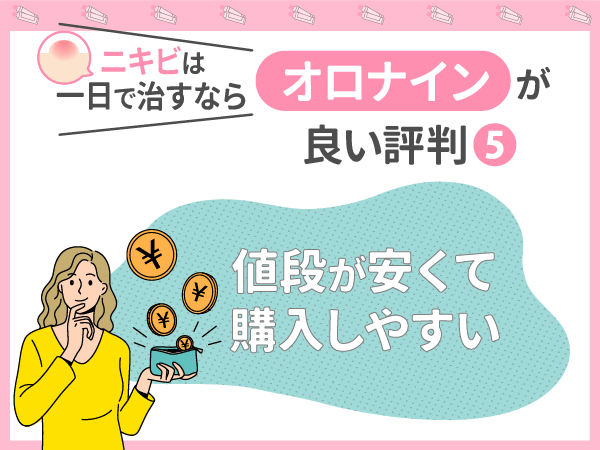 ニキビは一日で治すならオロナインが良い評判⑤:値段が安くて購入しやすい
