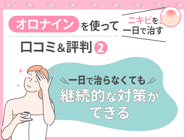 ニキビをオロナインを使って一日で治す口コミや評判②:一日で治らなくても継続的な対策ができる