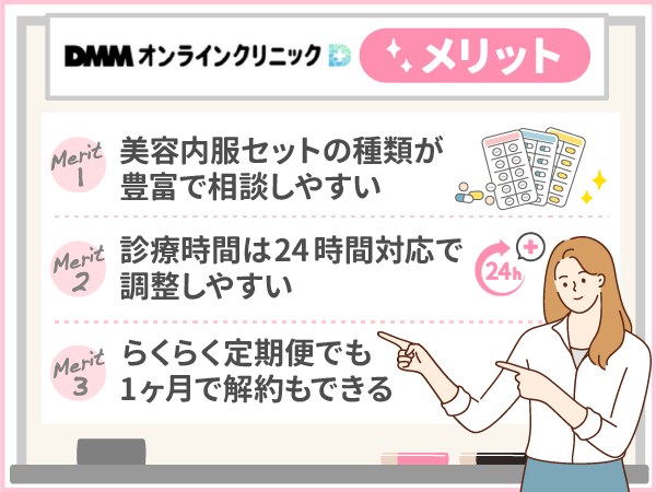 DMMオンラインクリニックのメリット