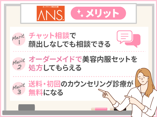 ANS.(アンス)のメリット