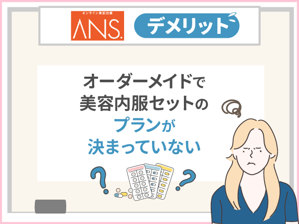 ANS.(アンス)のデメリット