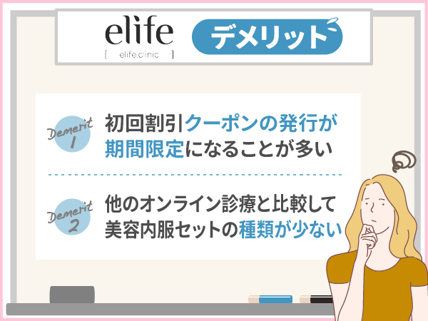elife(イーライフ)のデメリット