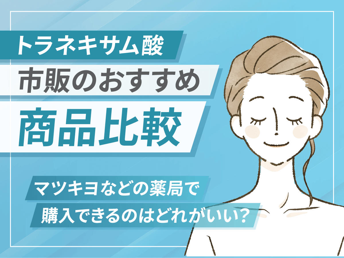 トラネキサム酸・トランサミンの市販おすすめは？薬局やドラッグストア・マツキヨで買えるか紹介
