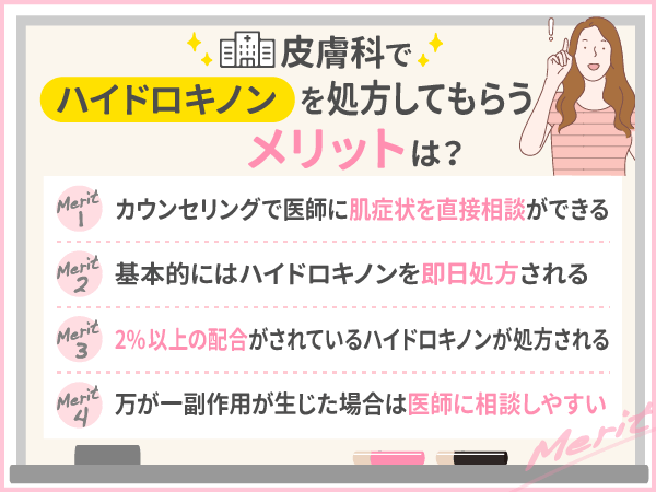 皮膚科でハイドロキノンを処方してもらうメリット