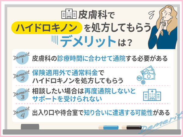 皮膚科でハイドロキノンを処方してもらうデメリット