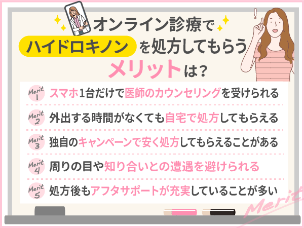 オンライン診療でハイドロキノンを処方してもらうメリット