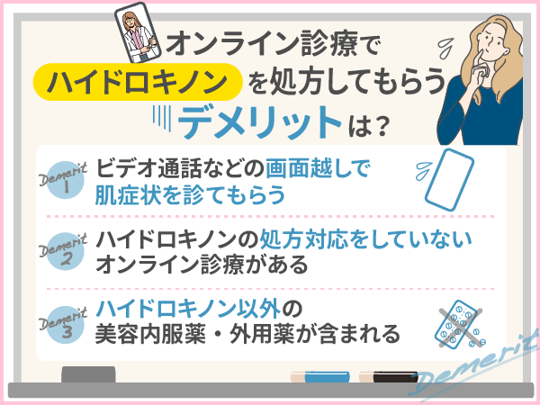 オンライン診療でハイドロキノンを処方してもらうデメリット