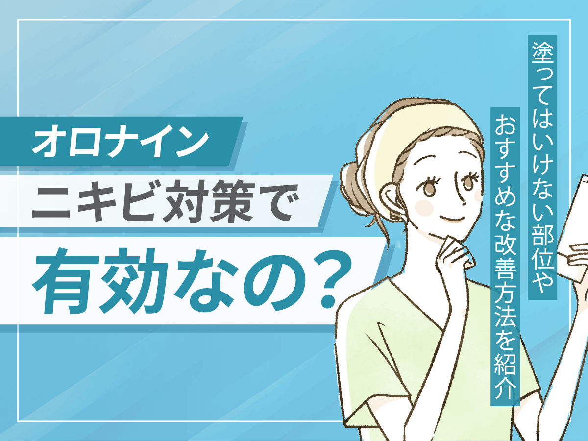 オロナインはニキビ治療で顔に毎日塗れば効果的？塗ってはいけない場所やすごいニキビの対処法を紹介！