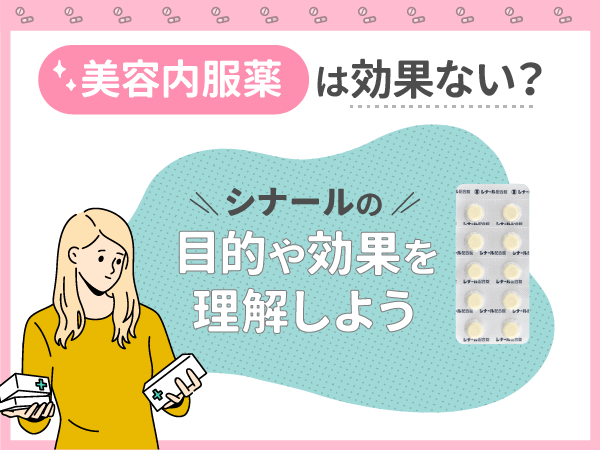 美容内服薬は効果ない?シナールの目的や効果を理解しよう