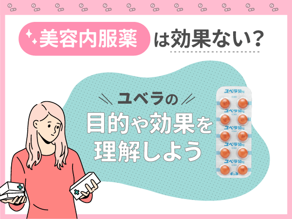 美容内服薬は効果ない?ユベラの目的や効果を理解しよう