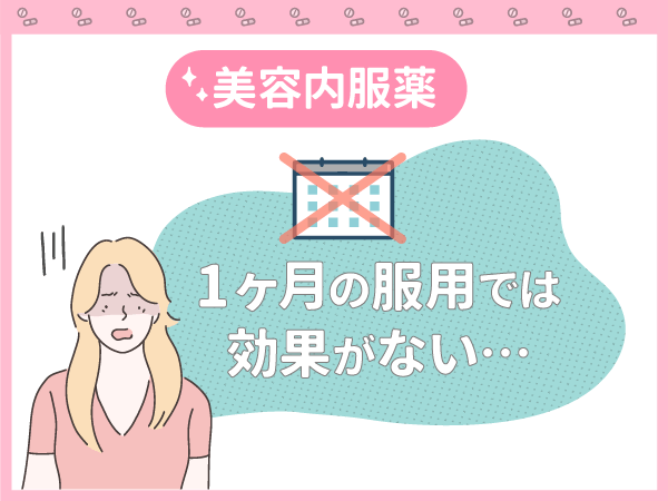1ヶ月の服用では美容内服薬は効果がない