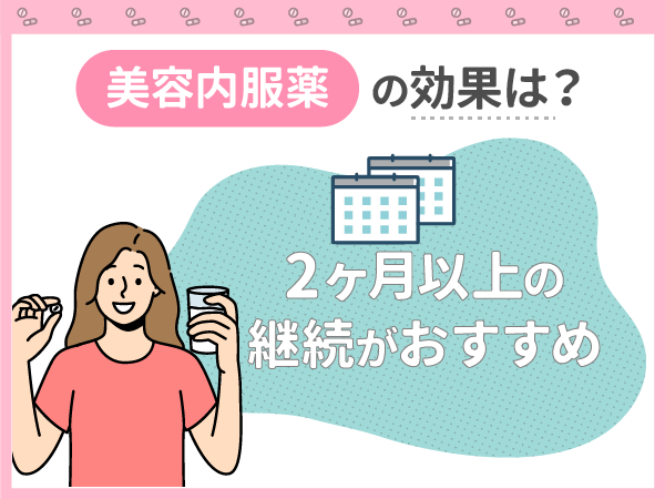 美容内服薬の効果は2ヶ月以上の継続がおすすめ