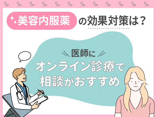 美容内服薬の効果は医師に相談がおすすめ