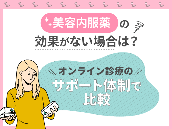 美容内服薬の効果がなければサポート体制で比較