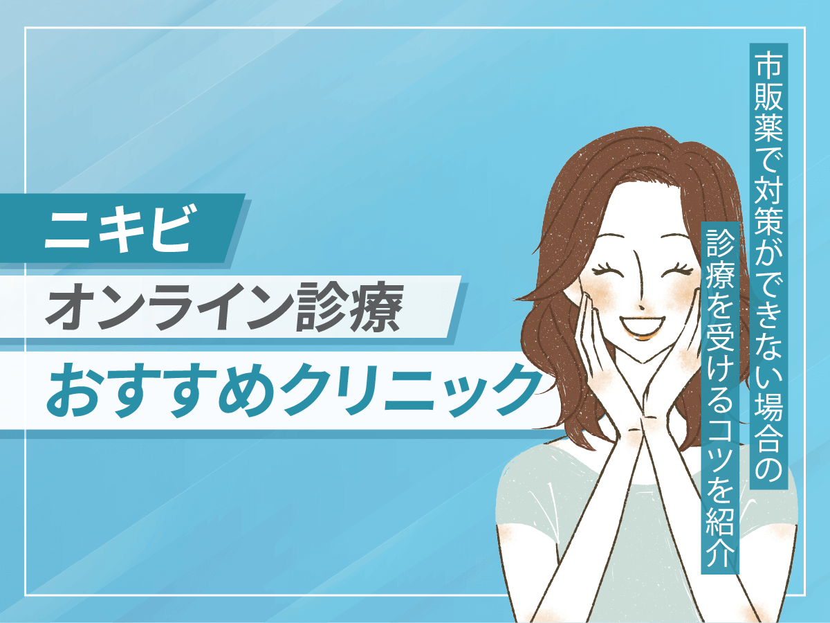 ニキビ治療のオンラインおすすめ比較！保険適用との違いや安い方法を詳しく調査