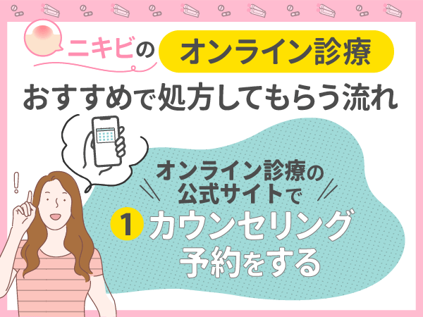 オンライン診療の公式サイトでカウンセリング予約をする
