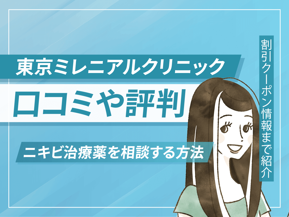 東京ミレニアルクリニックの良い口コミは？悪い評判や最新クーポン・イソトレチノインの血液検査まで紹介