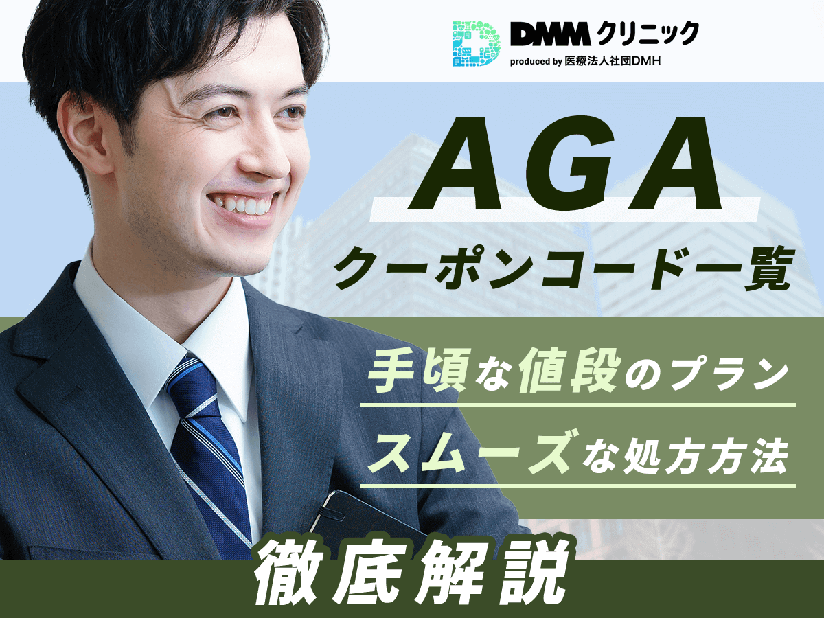 DMMのAGAクーポンコードと最新キャンペーン一覧